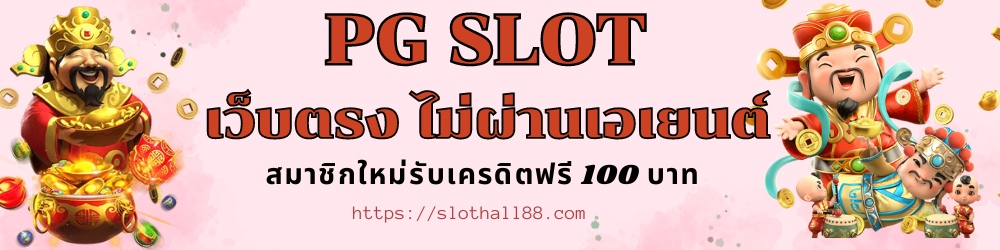 pg slot เว็บตรง