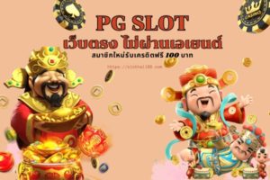 pg slot เว็บตรง